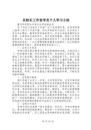 名校长工作室学员个人学习小结