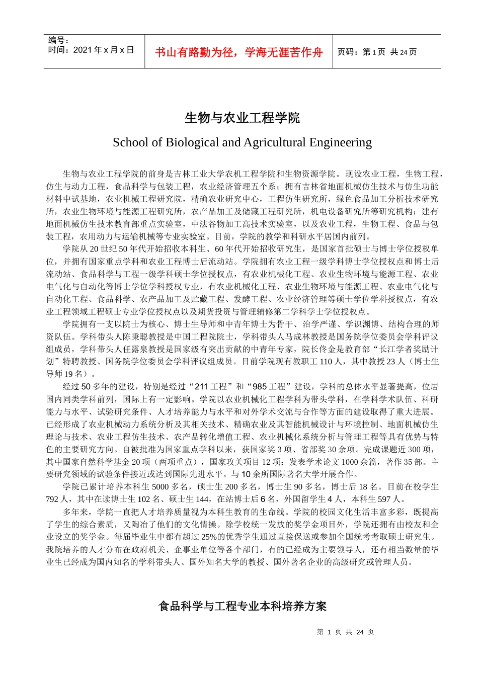 吉林大学食品科学与工程专业培养计划_第1页