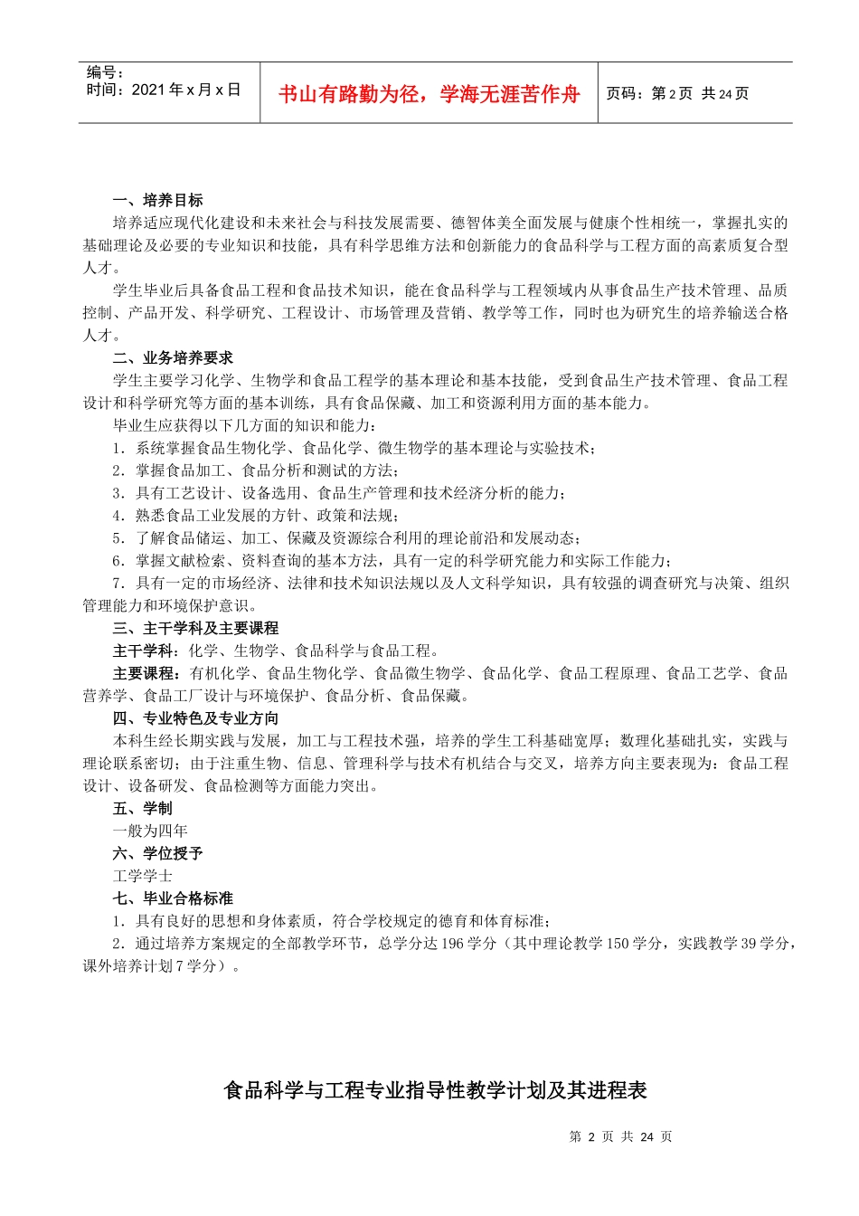 吉林大学食品科学与工程专业培养计划_第2页