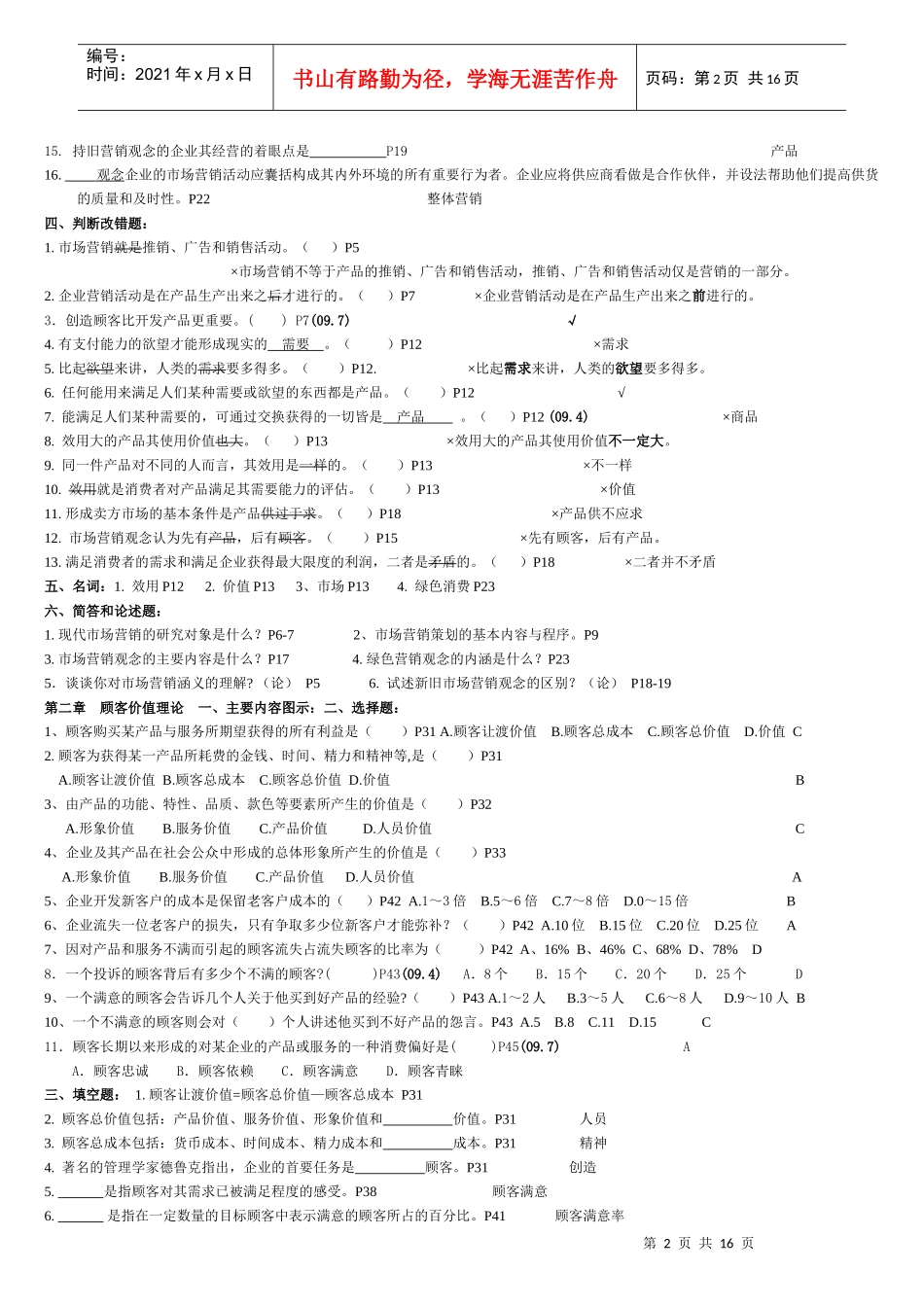 XXXX年4月27877市场营销学_第2页