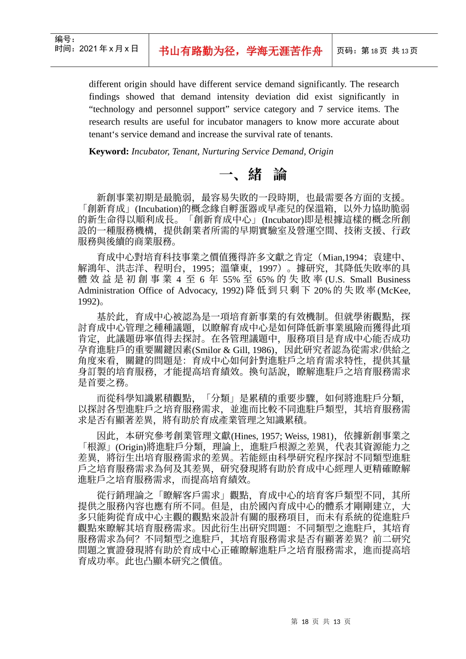 创新育成中心进驻户类型与培育服务需求_第2页