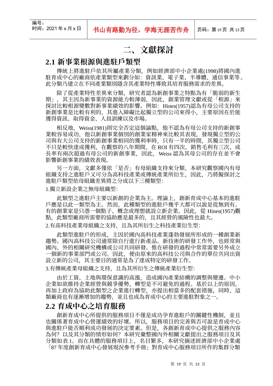 创新育成中心进驻户类型与培育服务需求_第3页
