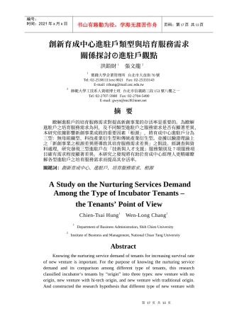 创新育成中心进驻户类型与培育服务需求