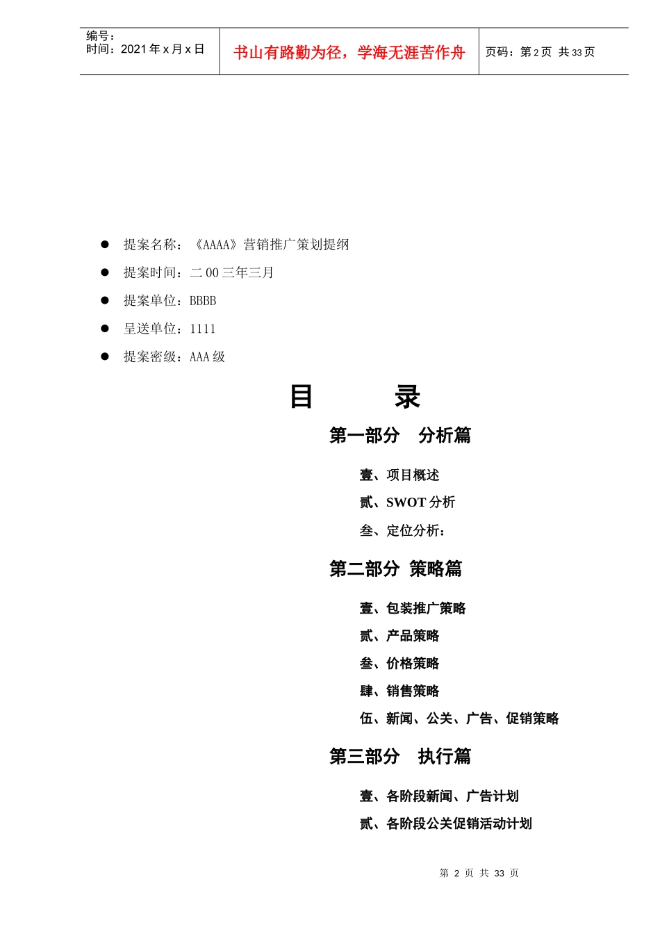 《AAAA》营销推广策划提案（DOC 33）_第2页