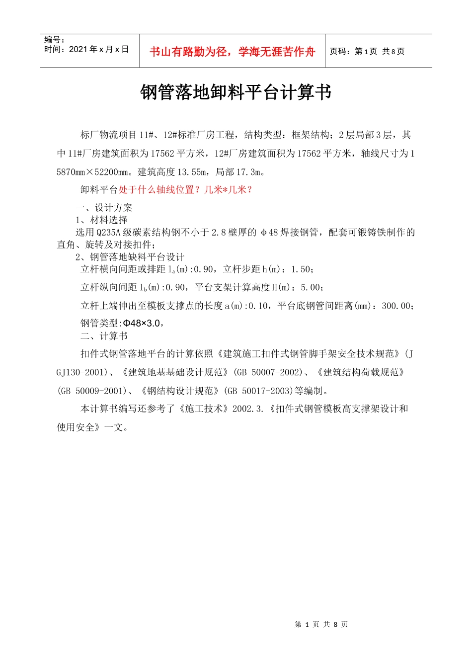 出口加工区钢管落地卸料平台计算书_第1页