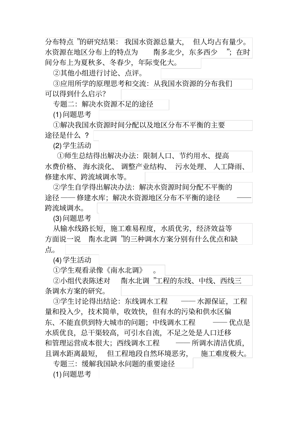 初中地理_中国的水资源教学设计学情分析教材分析课后反思_第2页