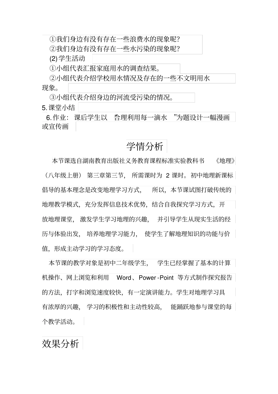 初中地理_中国的水资源教学设计学情分析教材分析课后反思_第3页