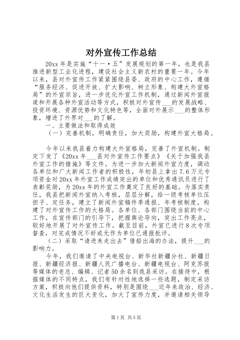 对外宣传工作总结_第1页