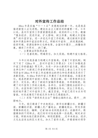 对外宣传工作总结