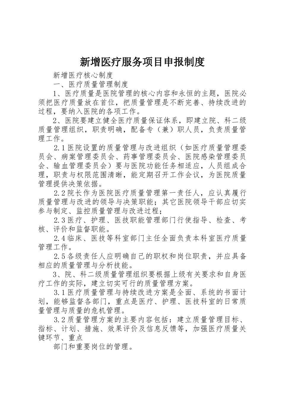 新增医疗服务项目申报规章制度细则_第1页