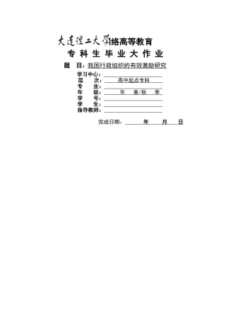 我国行政组织的有效激励研究 