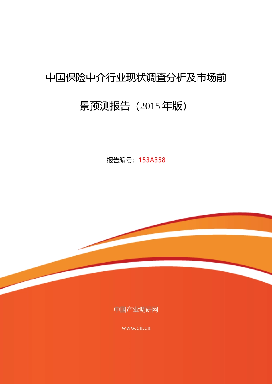 保险中介市场调研及发展趋势预测_第1页