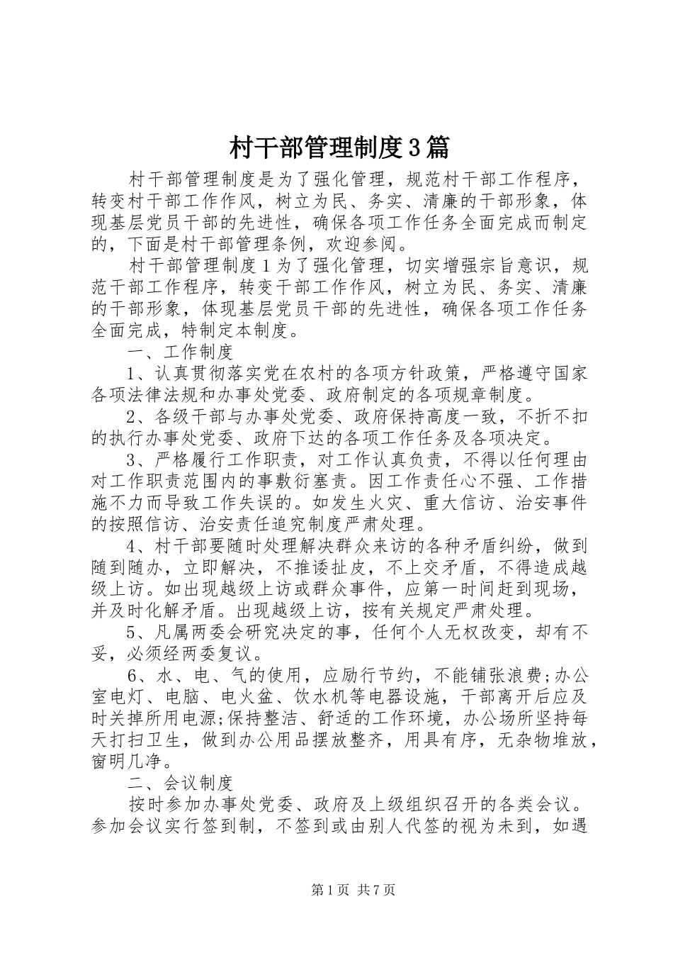 村干部管理规章制度3篇_第1页