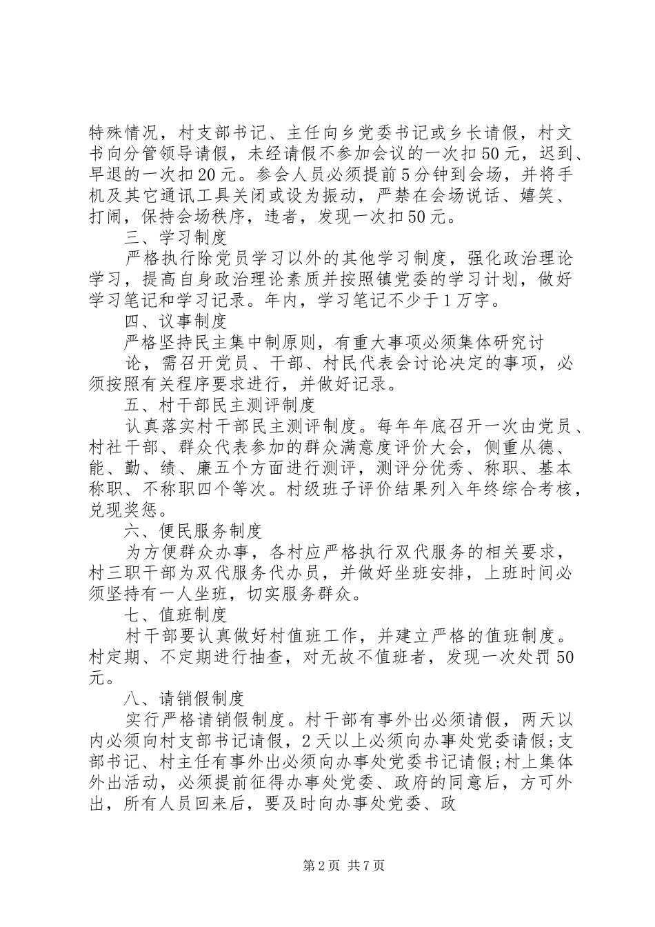 村干部管理规章制度3篇_第2页