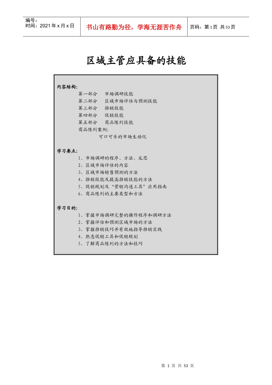 区域主管了应具备的挂历技能及销售技巧_第1页