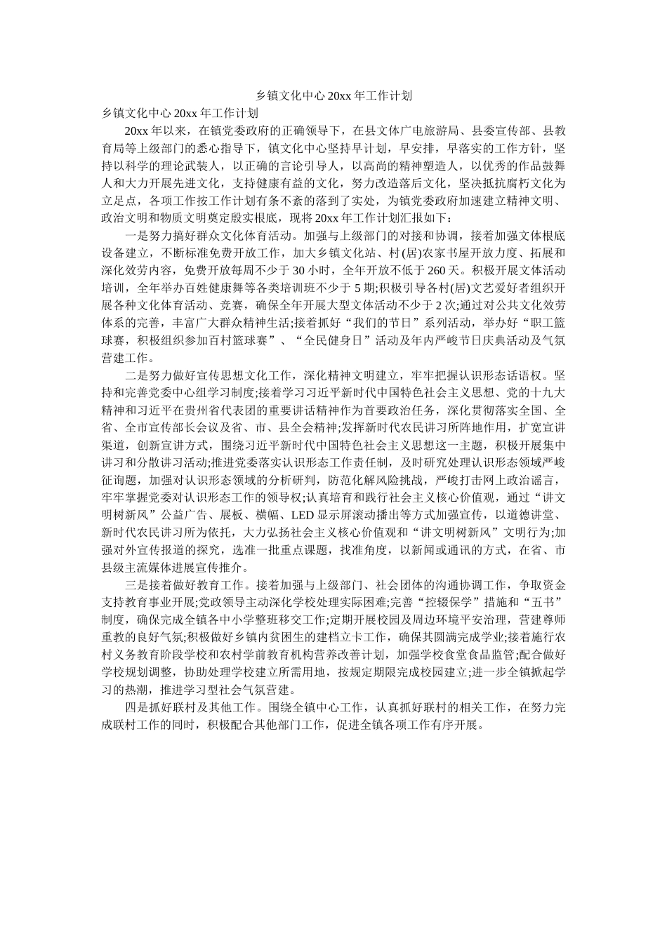 乡镇文化中心20xx年工作计划 _第1页