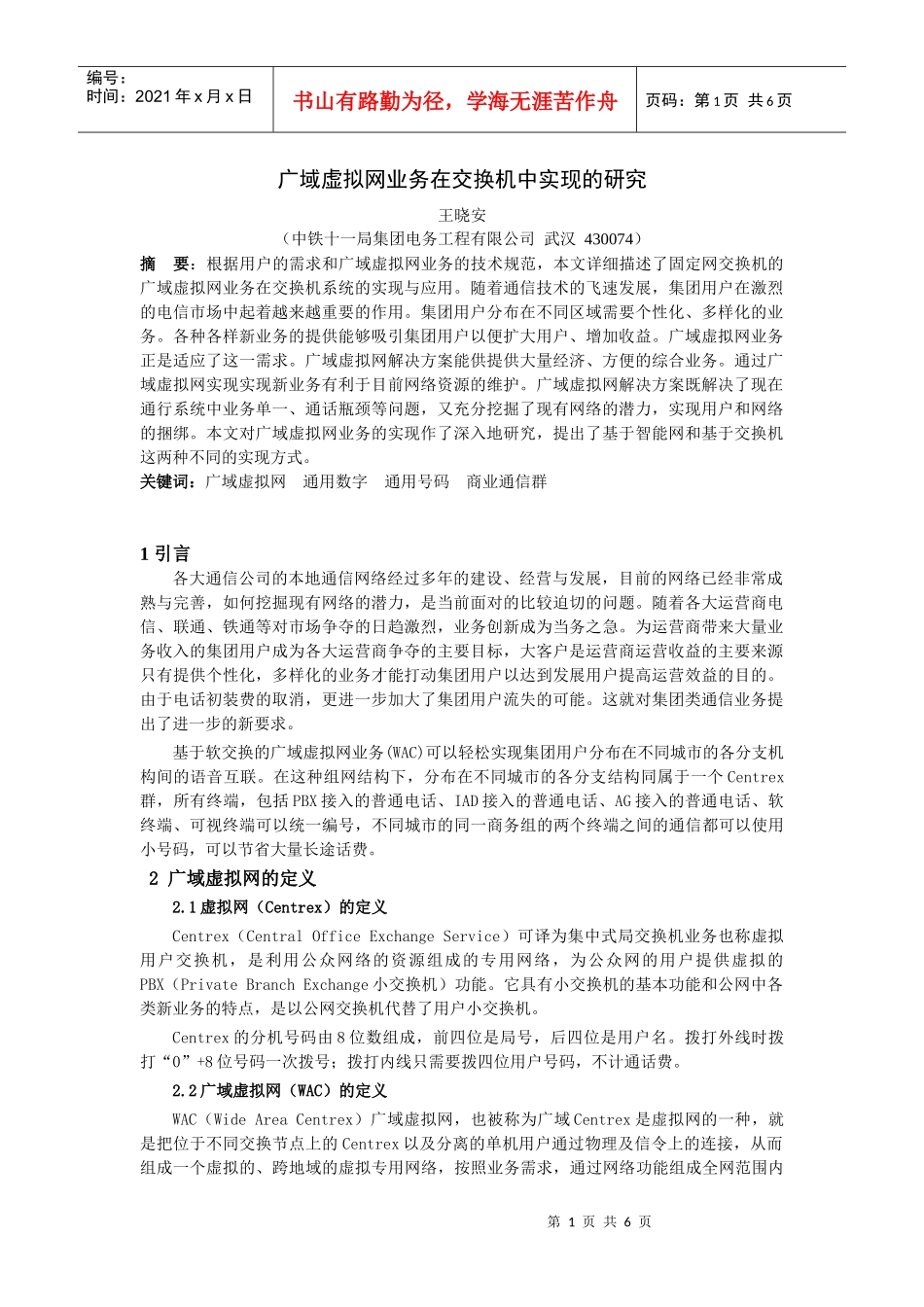 广域虚拟网业务在交换机中实现的研究_第1页