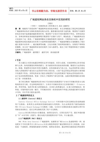 广域虚拟网业务在交换机中实现的研究