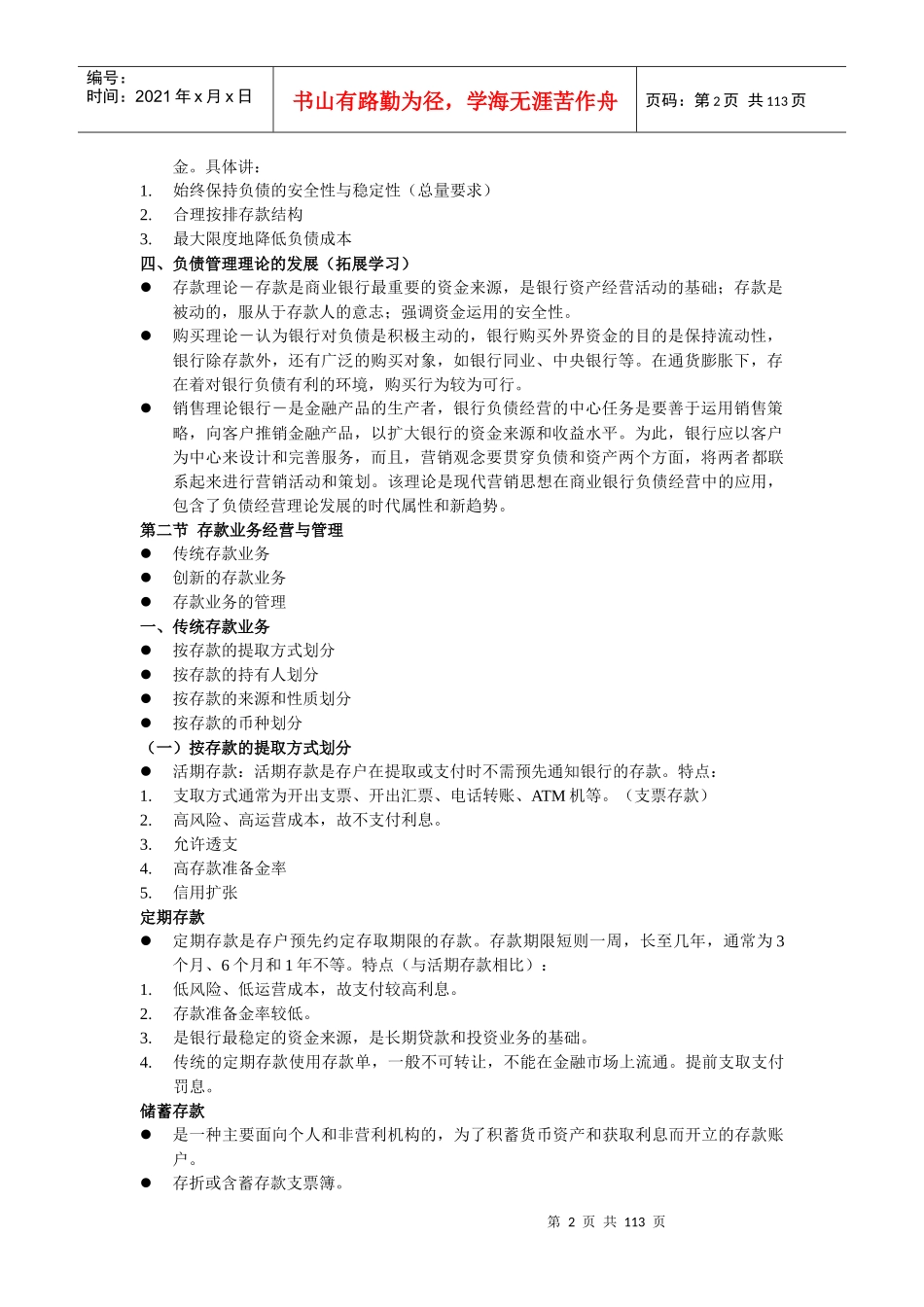 商业银行负债业务经营管理_第2页