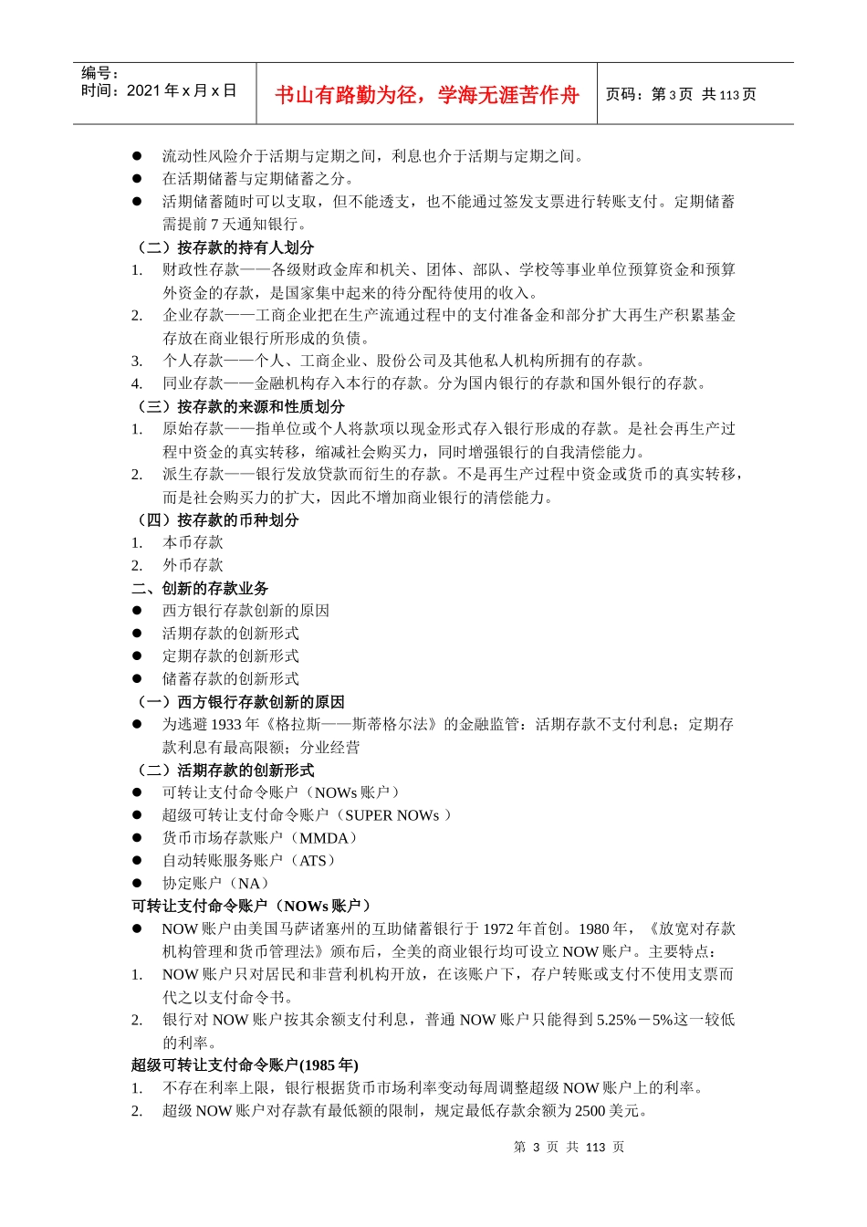 商业银行负债业务经营管理_第3页