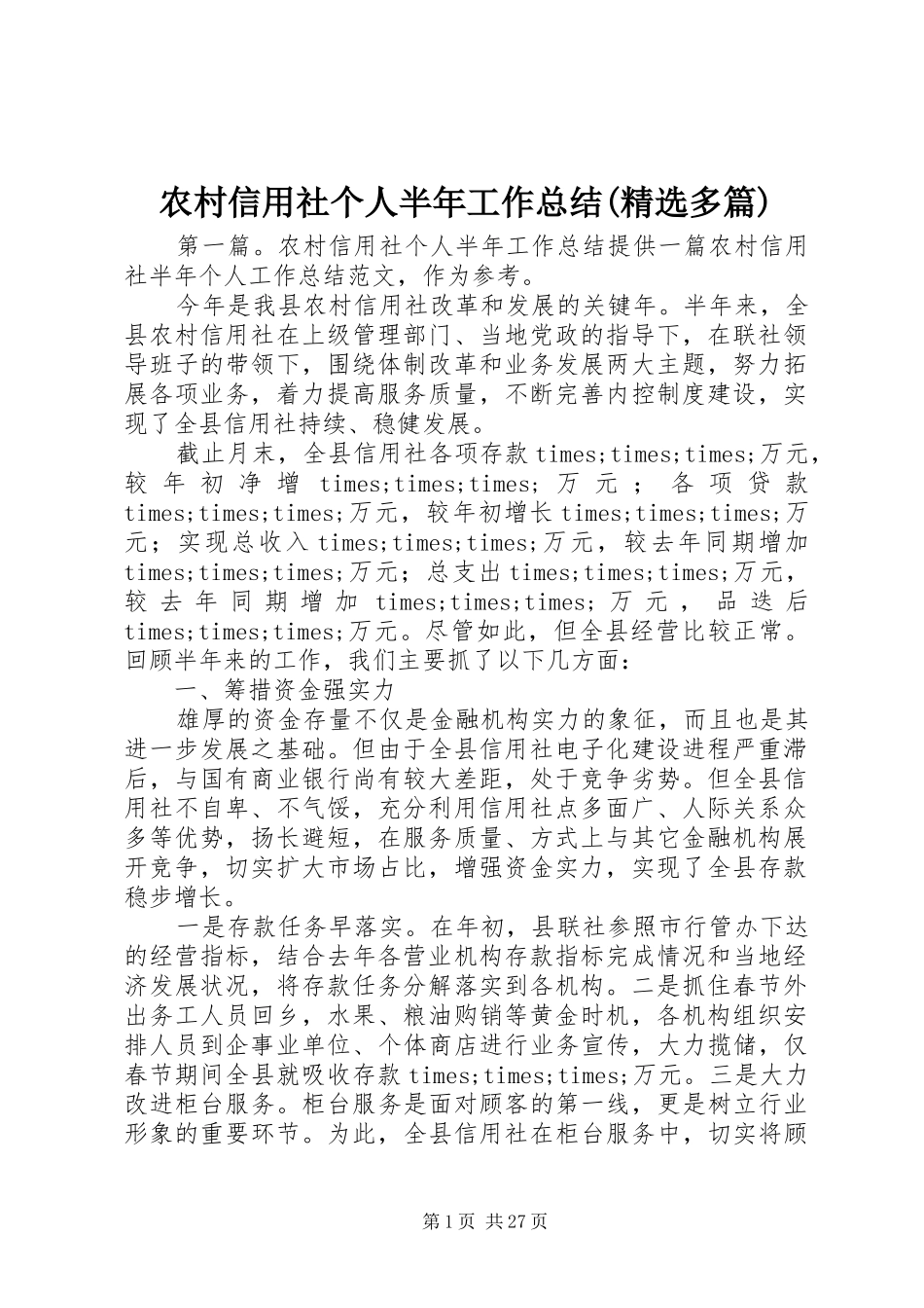 农村信用社个人半年工作总结(精选多篇)_第1页