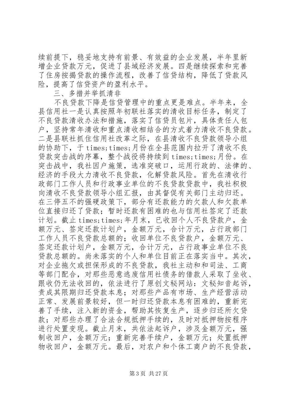 农村信用社个人半年工作总结(精选多篇)_第3页