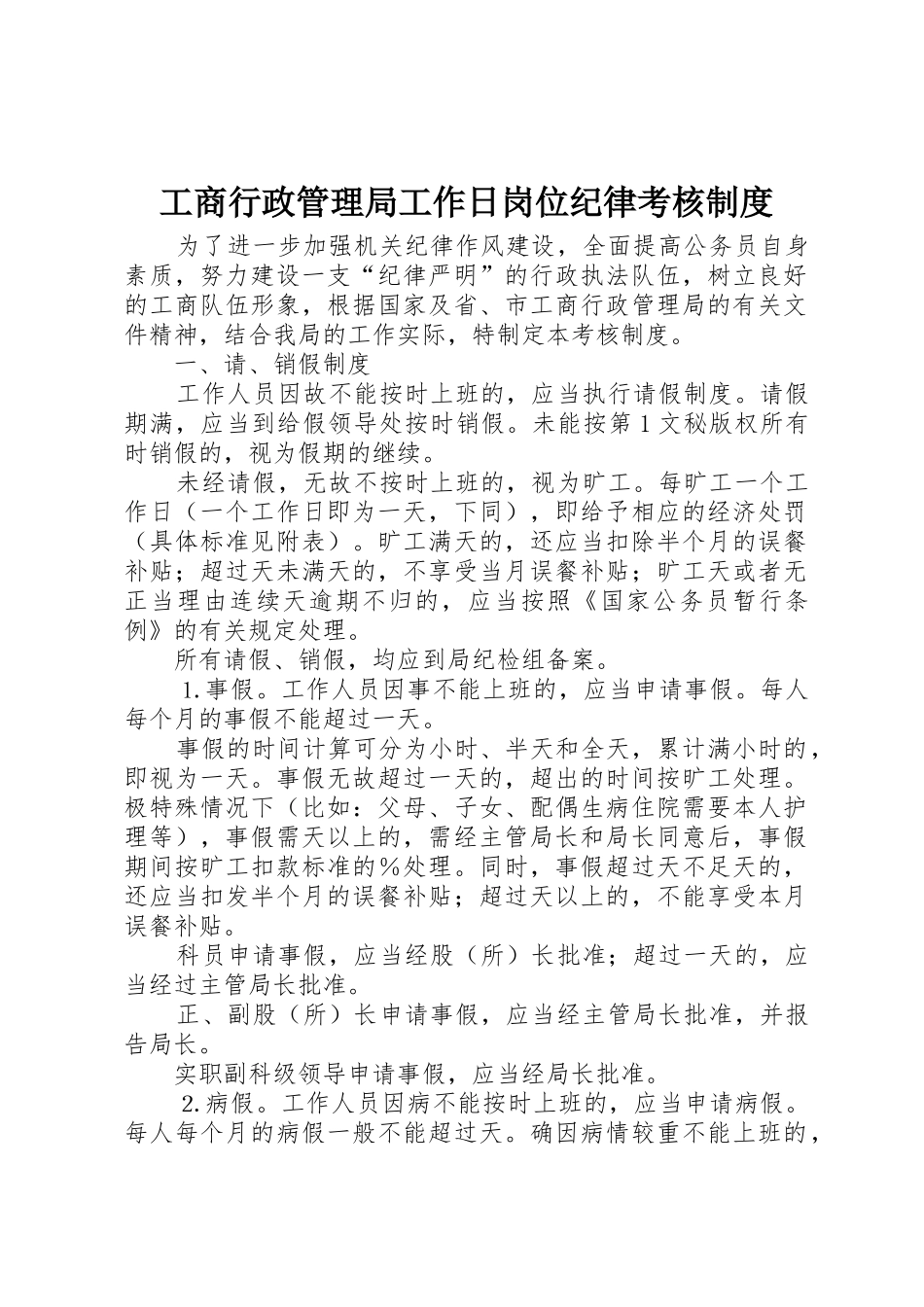 工商行政管理局工作日岗位纪律考核规章制度 (2)_第1页