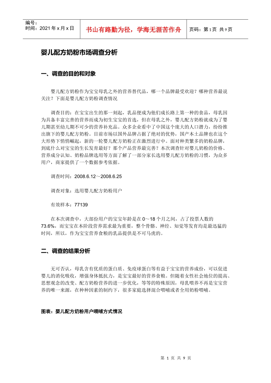 婴儿配方奶粉市场调查分析_第1页