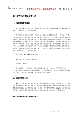 婴儿配方奶粉市场调查分析