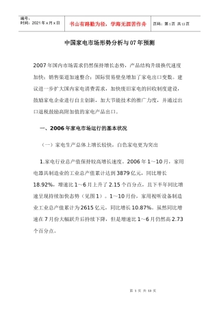 中国家电市场形势分析与年预测