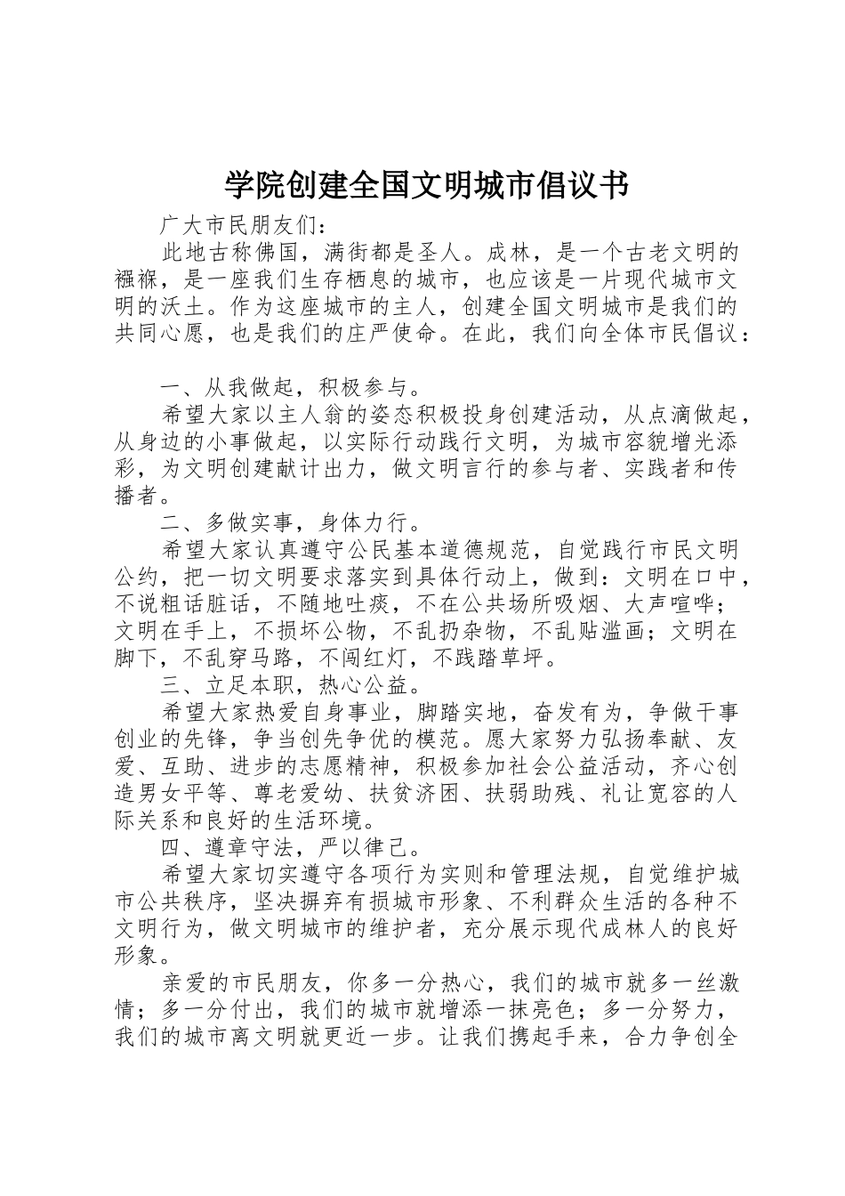 学院创建全国文明城市倡议书范文_第1页
