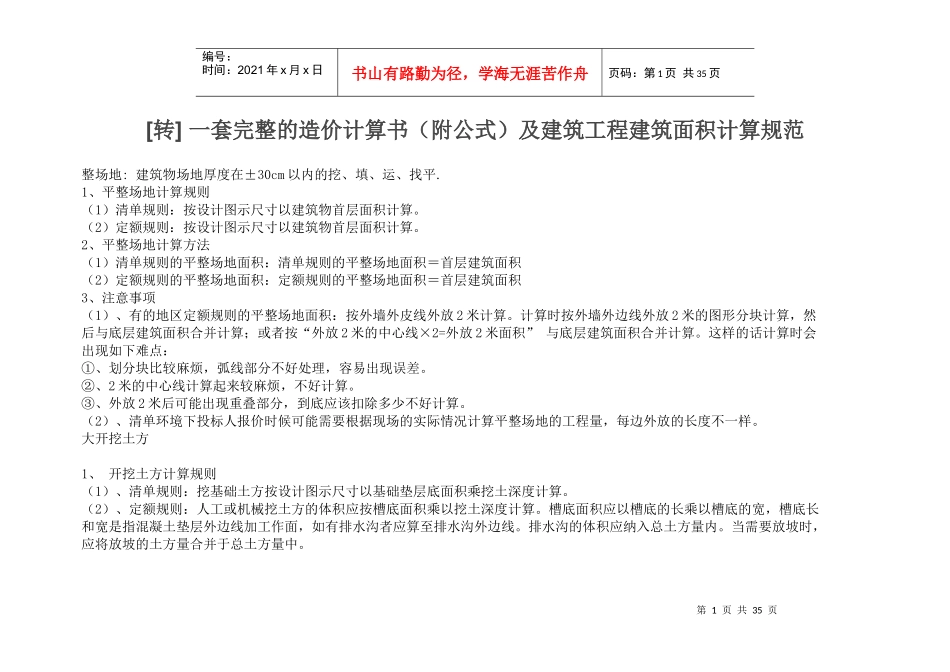 一套完整的造价计算书(附公式)及建筑工程建筑面积计算_第1页