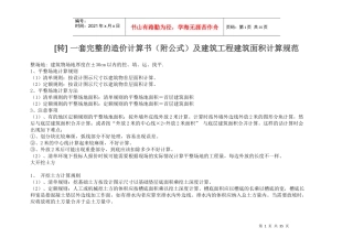 一套完整的造价计算书(附公式)及建筑工程建筑面积计算
