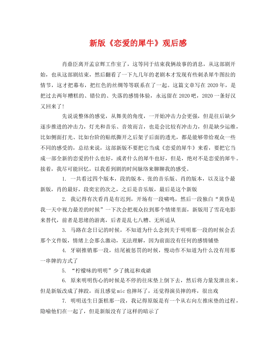 新版《恋爱的犀牛》观后感 _第1页