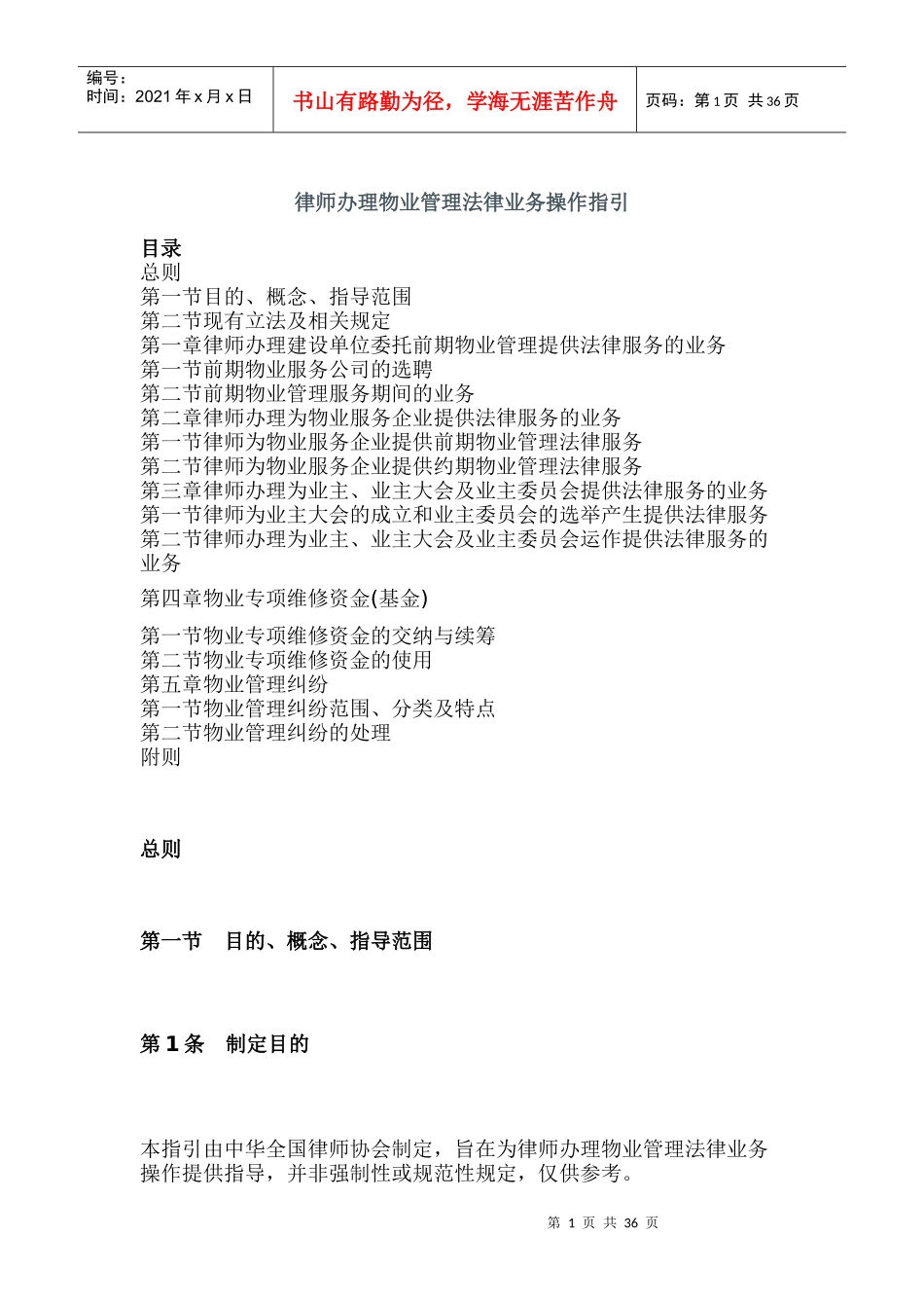 律师办理物业管理业务操作指引_第1页