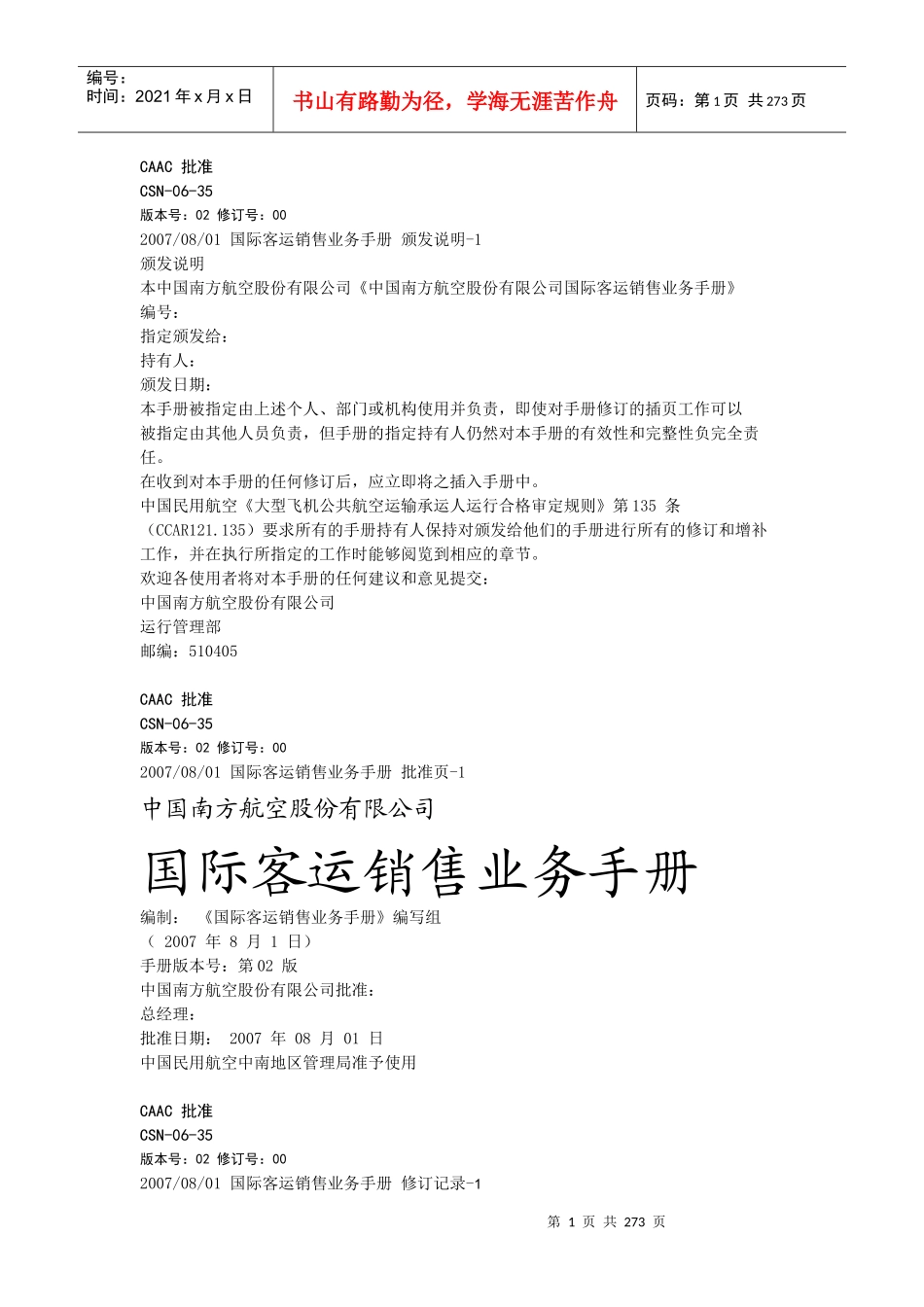 国际客运销售业务手册_第1页