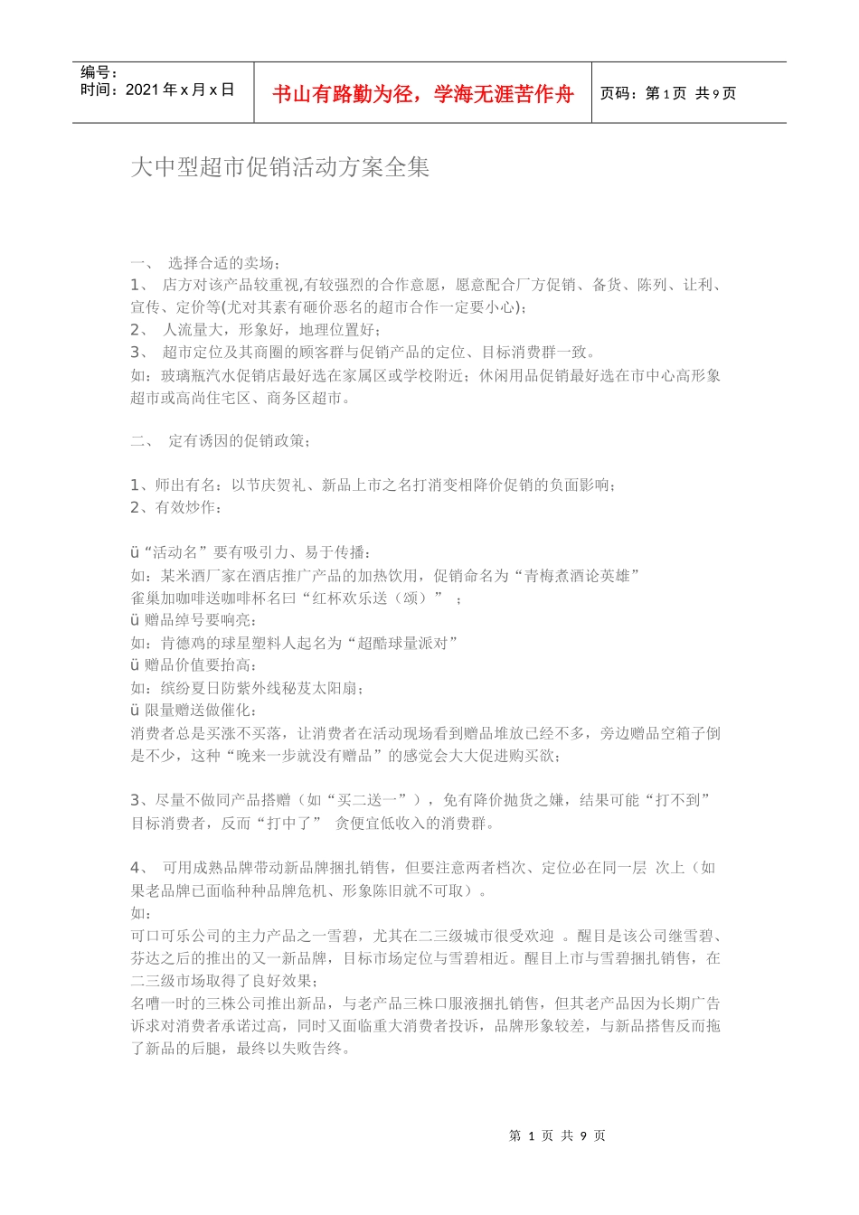 大中型超市促销活动方案全集_第1页