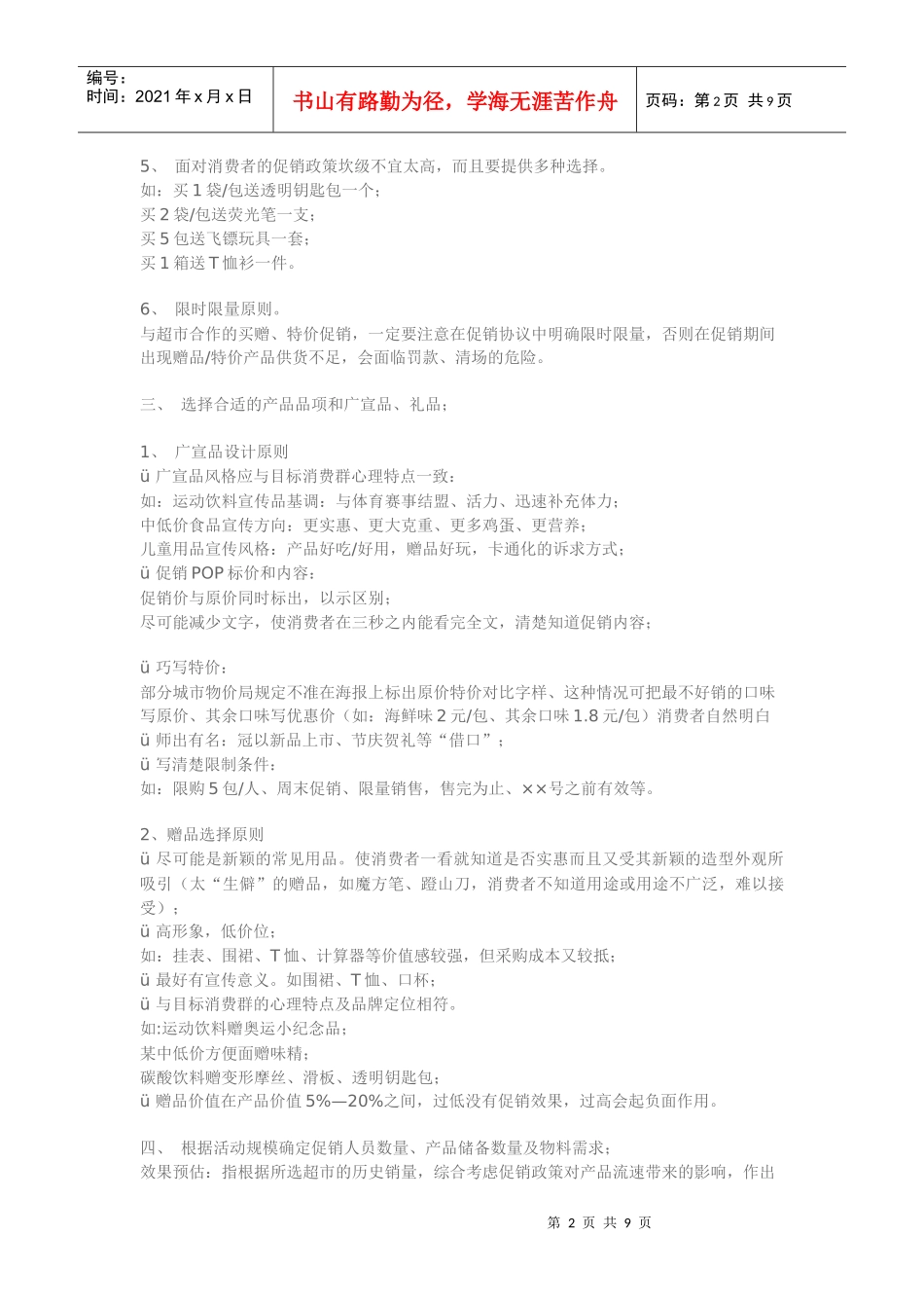 大中型超市促销活动方案全集_第2页