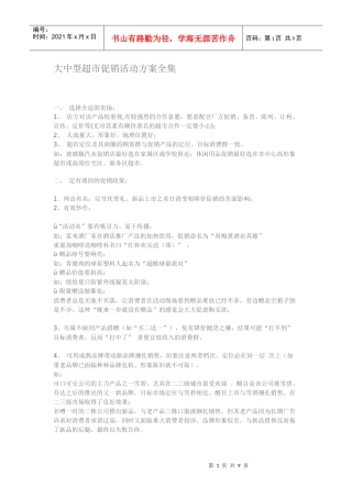 大中型超市促销活动方案全集