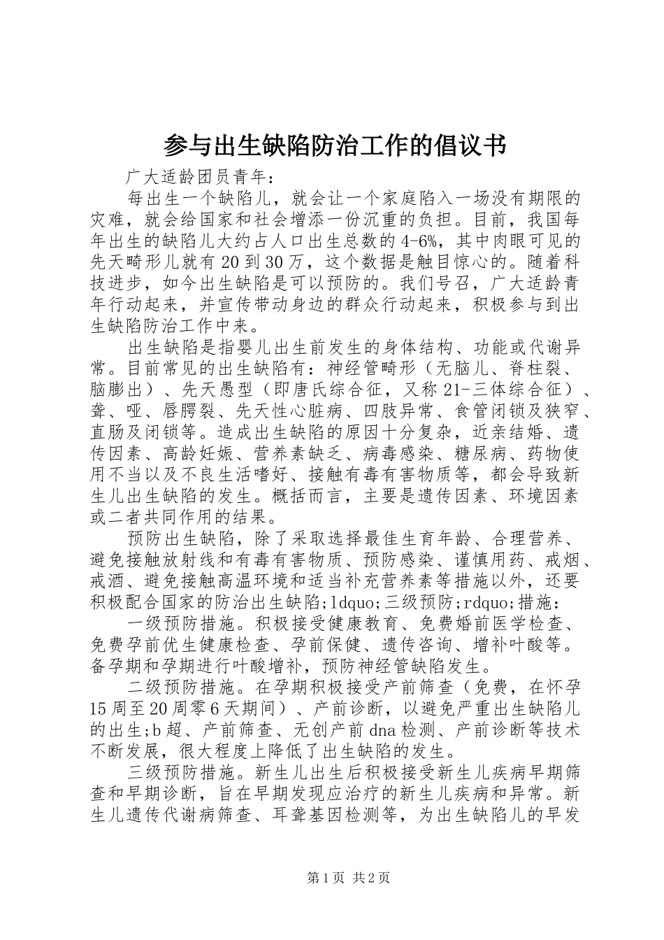 参与出生缺陷防治工作的倡议书范文_第1页