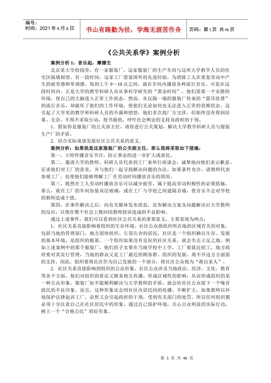 《公共关系学》案例分析_第1页