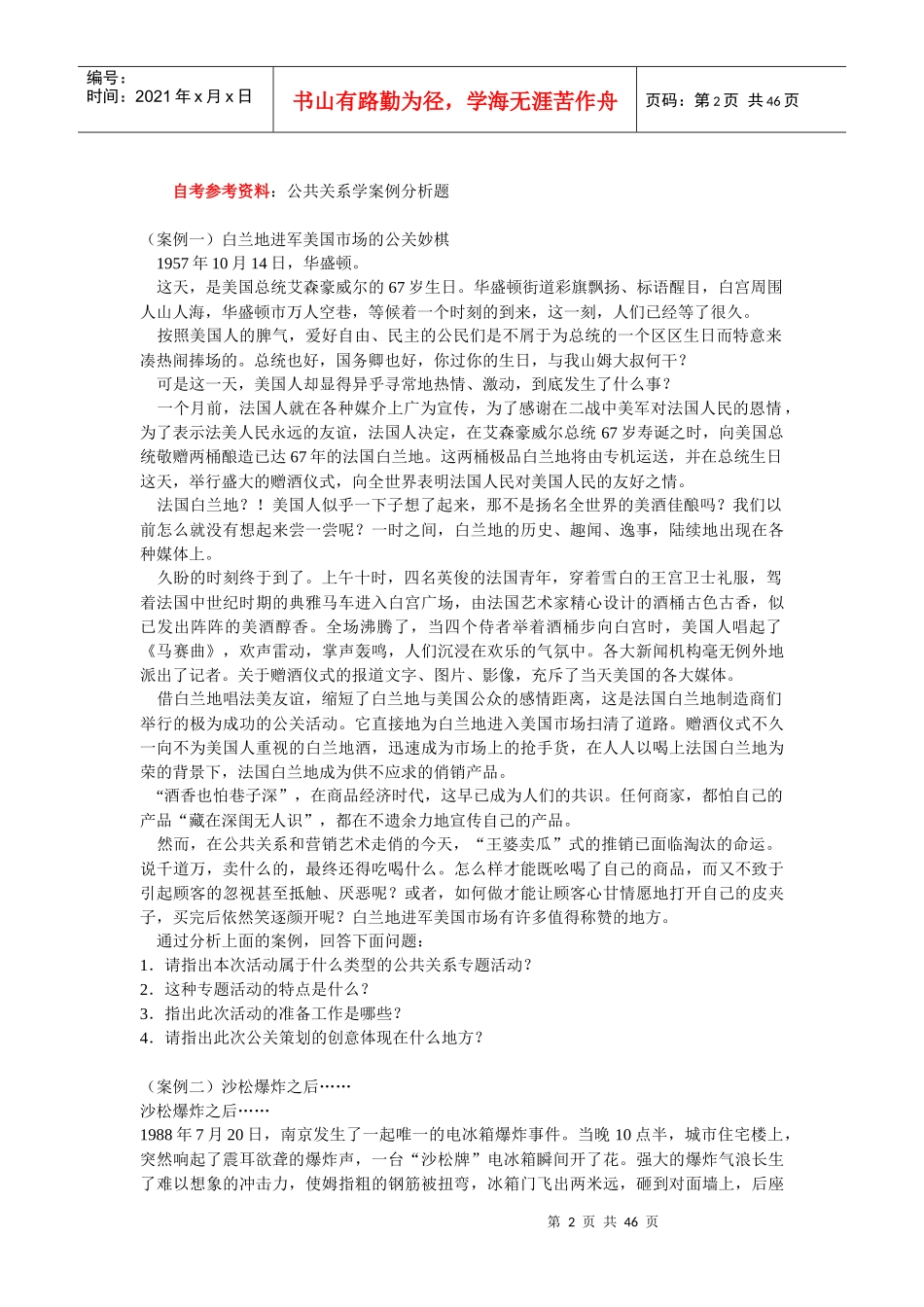 《公共关系学》案例分析_第2页