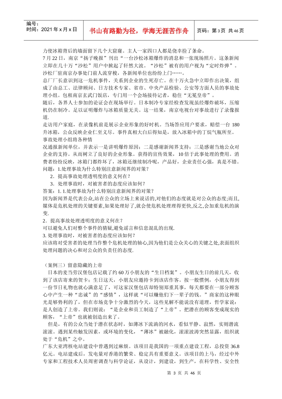 《公共关系学》案例分析_第3页