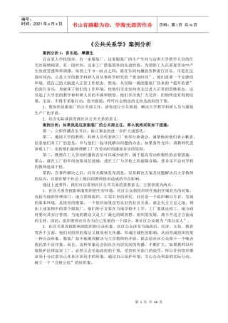 《公共关系学》案例分析