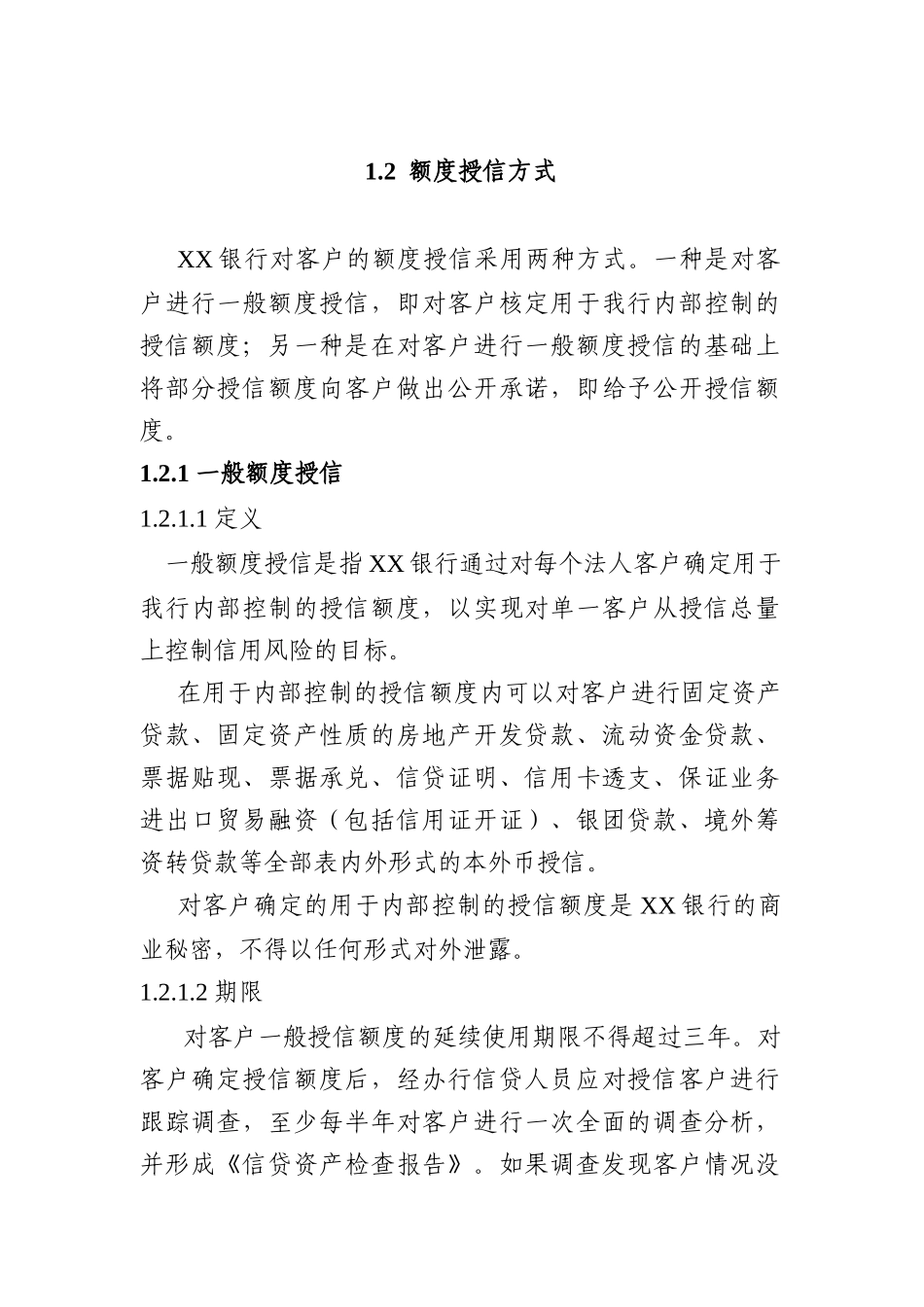 中国XX银行信贷业务手册_第2页