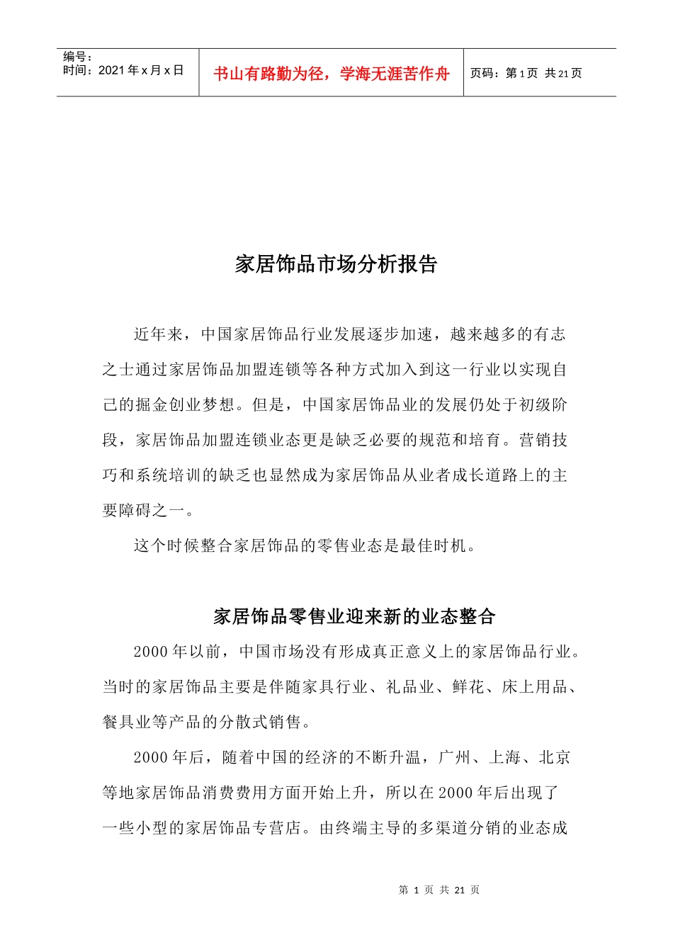 家居饰品市场分析报告概述_第1页
