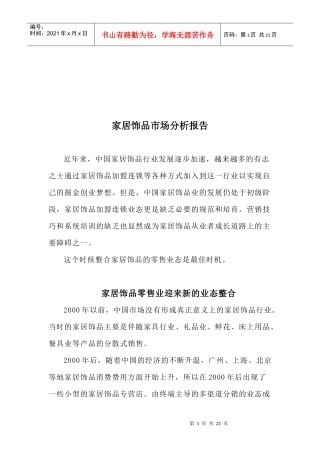 家居饰品市场分析报告概述