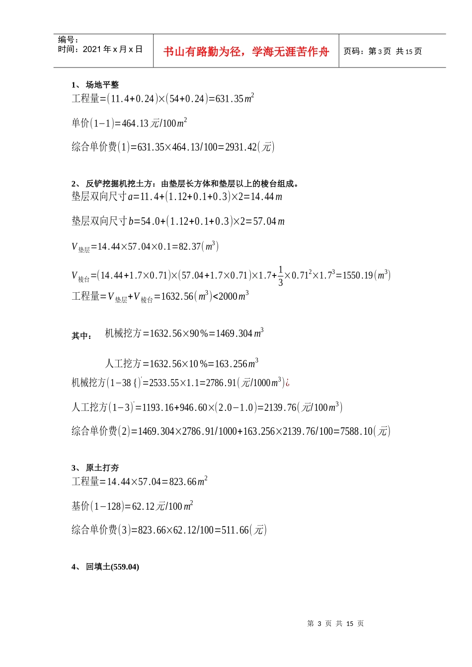 工程估价经典综合性例题_第3页
