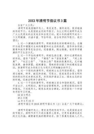 20XX年清明节倡议书范文大全3篇(3)