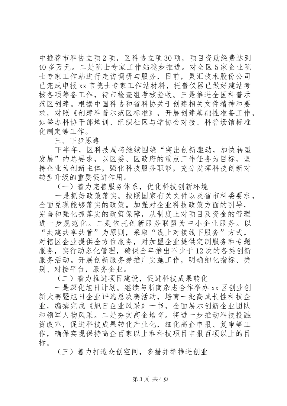 区科技局上半年工作总结及下半年工作思路_第3页